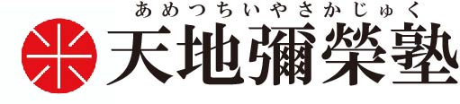 天地彌榮塾